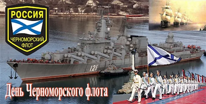 Картинки с Днем Черноморского флота ВМФ РФ (55 открыток). Красивые картинки на День Черноморского флота ВМФ России