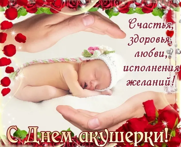 Картинки с Международным днем акушерки (65 открыток). Красивые картинки с Днем акушерки
