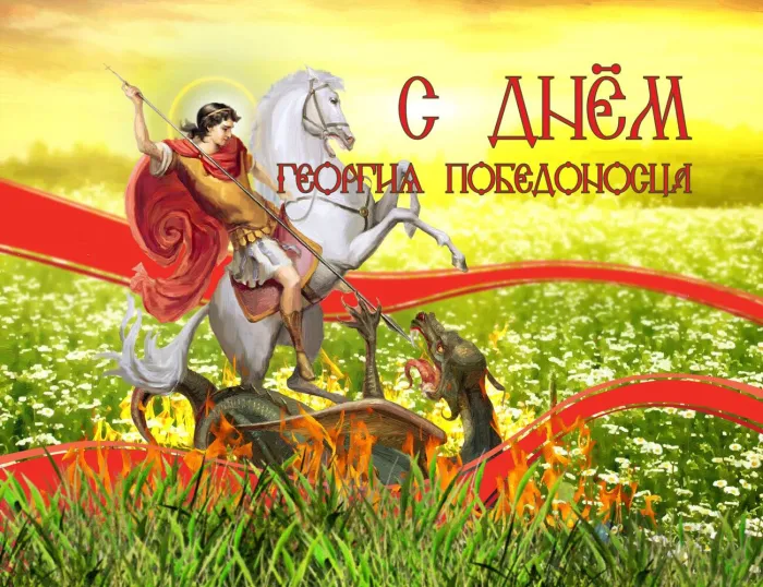 Картинки с Днем святого Георгия Победоносца (55 открыток). Красивые картинки с Днем святого Георгия Победоносца