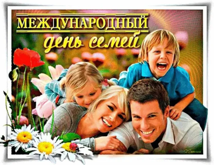 Картинки с Международным днем семей (55 открыток). Красивые картинки с Международным днем семьи