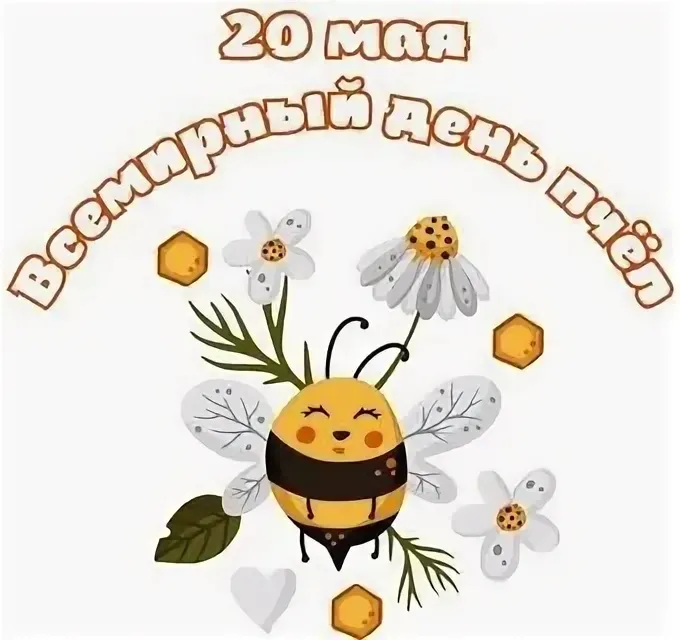 Картинки со Всемирным днем пчел (40 открыток). Красивые картинки с Днем пчел