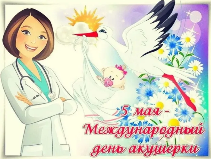 Картинки с Международным днем акушерки (65 открыток). Красивые картинки с Днем акушерки