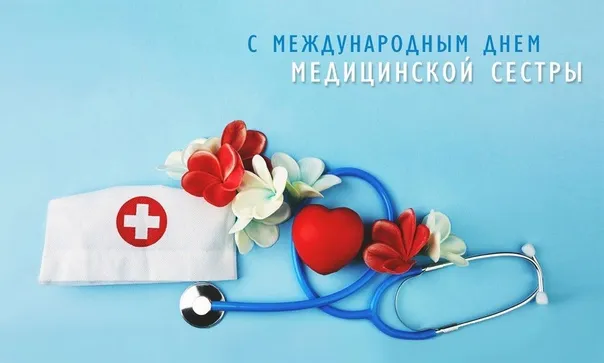 Картинки с Международным днем медицинской сестры (85 открыток). Красивые картинки с Днем медицинской сестры