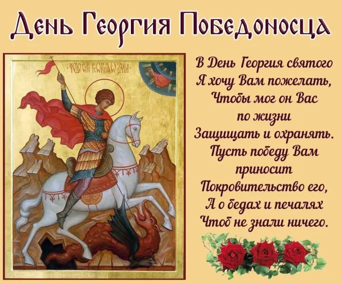 Картинки с Днем святого Георгия Победоносца (55 открыток). Красивые картинки с Днем святого Георгия Победоносца