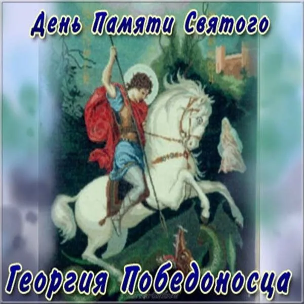 Картинки с Днем святого Георгия Победоносца (55 открыток). Красивые картинки с Днем святого Георгия Победоносца