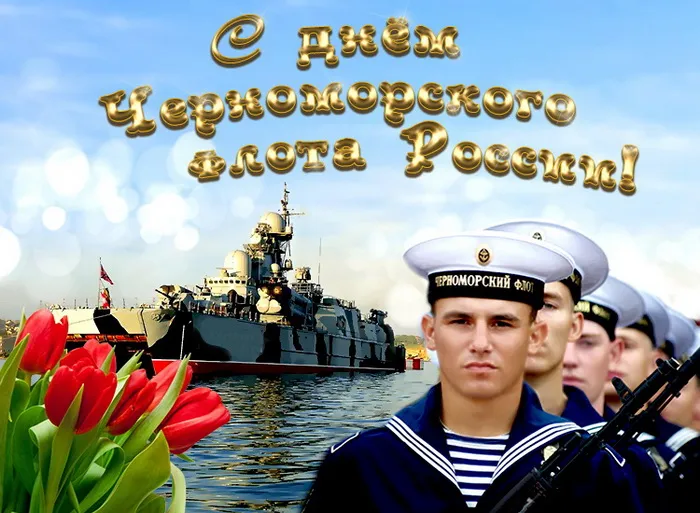 Картинки с Днем Черноморского флота ВМФ РФ (55 открыток). Красивые картинки на День Черноморского флота ВМФ России
