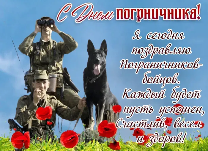 Красивые открытки с Днем пограничника (105 открыток). Картинки с надписями и поздравлениями