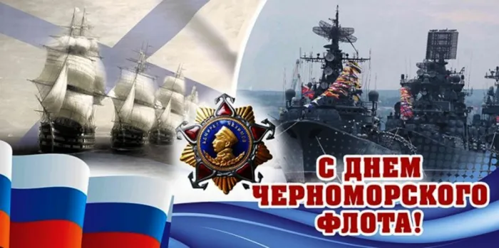 Картинки с Днем Черноморского флота ВМФ РФ (55 открыток). Красивые картинки на День Черноморского флота ВМФ России