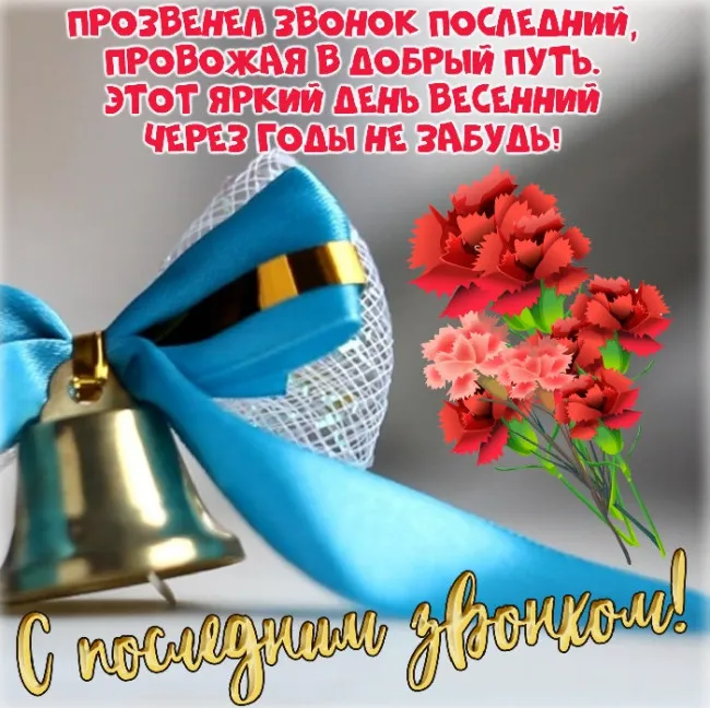 Картинки с Последним звонком (125 открыток). Красивые картинки с Последним звонком