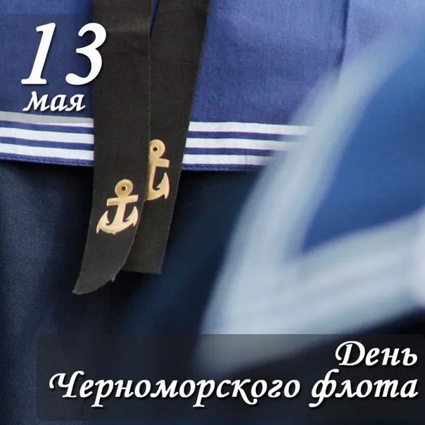 Картинки с Днем Черноморского флота ВМФ РФ (55 открыток). Красивые картинки на День Черноморского флота ВМФ России