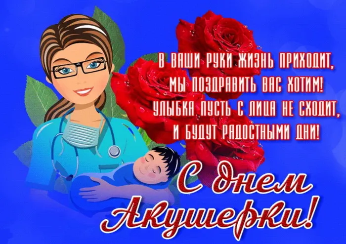 Картинки с Международным днем акушерки (65 открыток). Красивые картинки с Днем акушерки