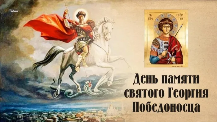 Картинки с Днем святого Георгия Победоносца (55 открыток). Красивые картинки с Днем святого Георгия Победоносца