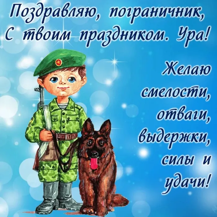 Красивые открытки с Днем пограничника (105 открыток). Картинки с надписями и поздравлениями