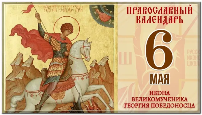 Картинки с Днем святого Георгия Победоносца (55 открыток). Красивые картинки с Днем святого Георгия Победоносца