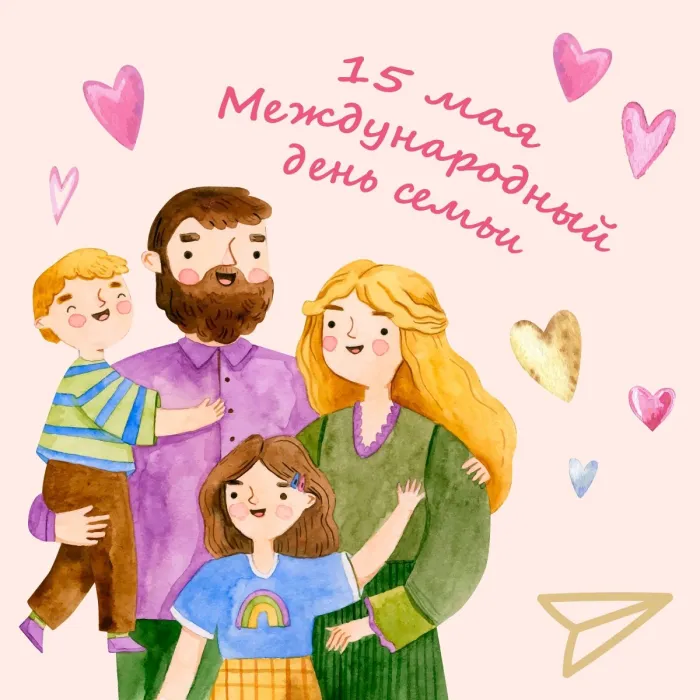 Картинки с Международным днем семей (55 открыток). Красивые картинки с Международным днем семьи