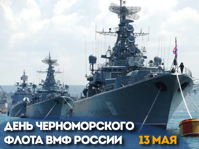 Картинки с Днем Черноморского флота ВМФ РФ (55 открыток)