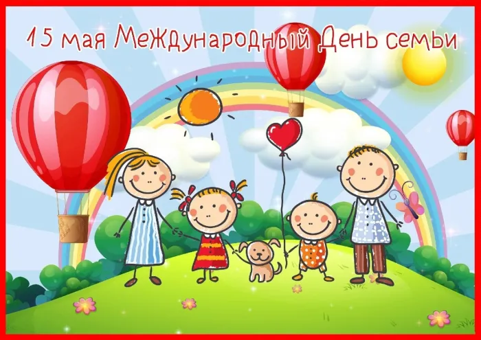 Картинки с Международным днем семей (55 открыток). Красивые картинки с Международным днем семьи