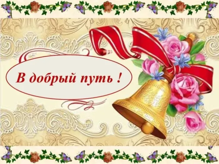Картинки с Последним звонком (125 открыток). Красивые картинки с Последним звонком