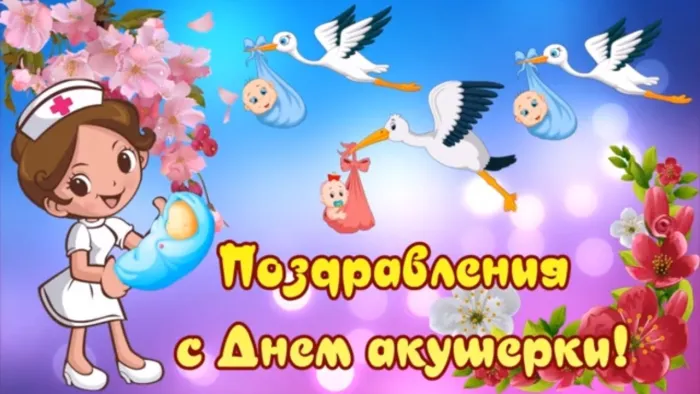 Картинки с Международным днем акушерки (65 открыток). Красивые картинки с Днем акушерки