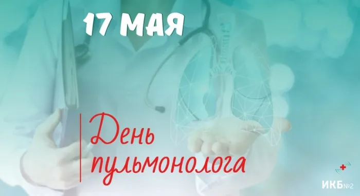 Картинки с Днем пульмонолога (20 открыток). День пульмонолога: открытки с надписями