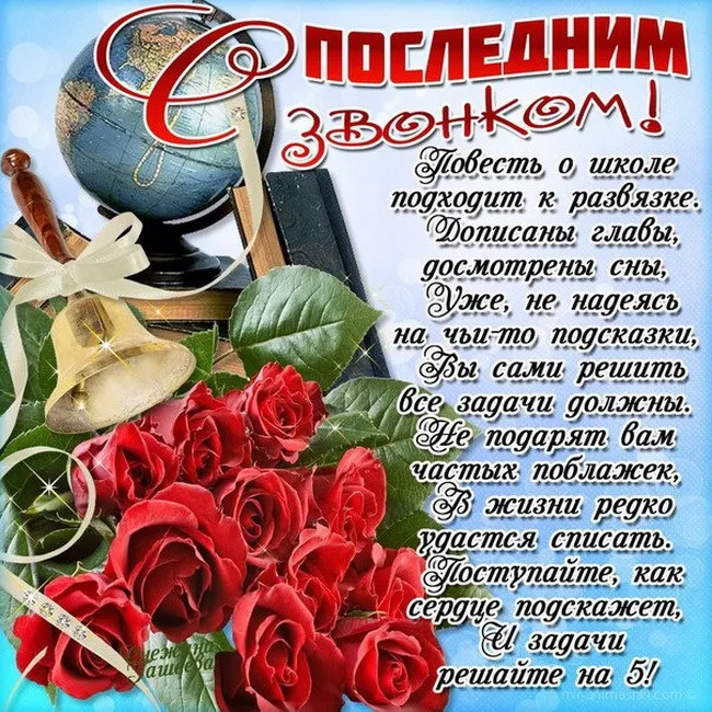 Картинки с Последним звонком (125 открыток). Красивые картинки с Последним звонком