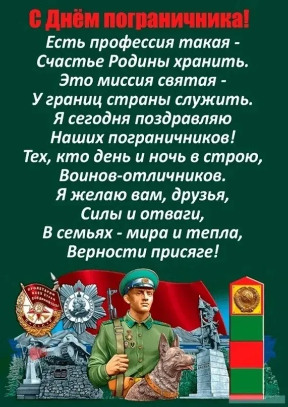 Красивые открытки с Днем пограничника (105 открыток). Картинки с надписями и поздравлениями