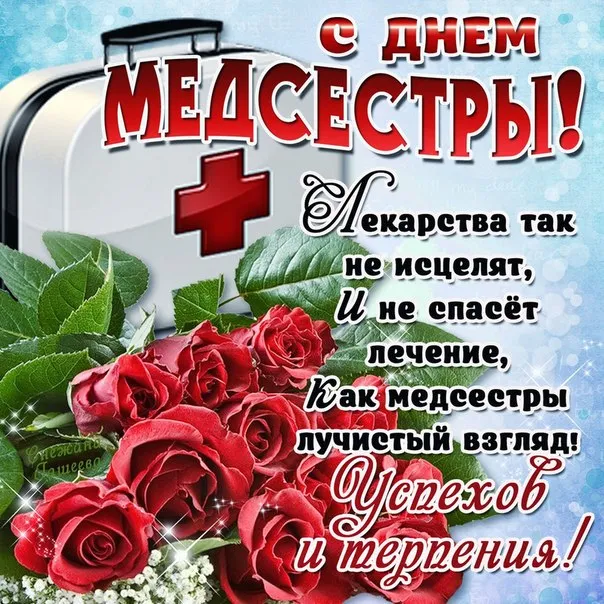 Картинки с Международным днем медицинской сестры (85 открыток). Красивые картинки с Днем медицинской сестры