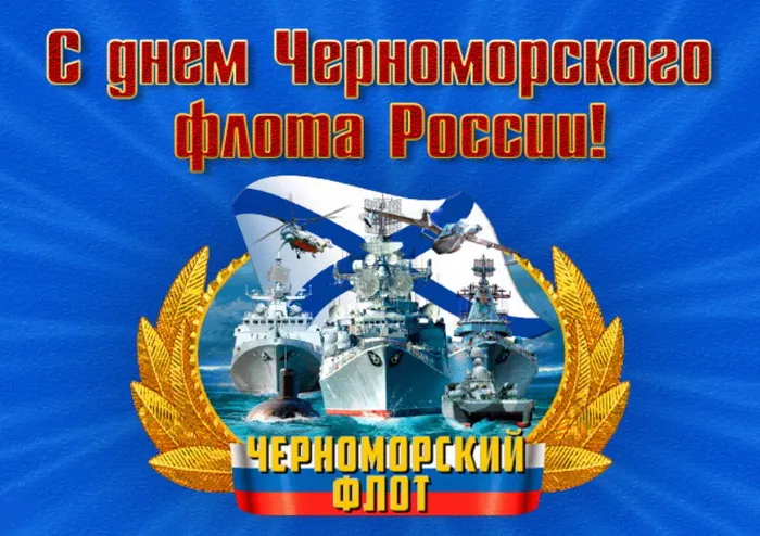 Картинки с Днем Черноморского флота ВМФ РФ (55 открыток). Красивые картинки на День Черноморского флота ВМФ России