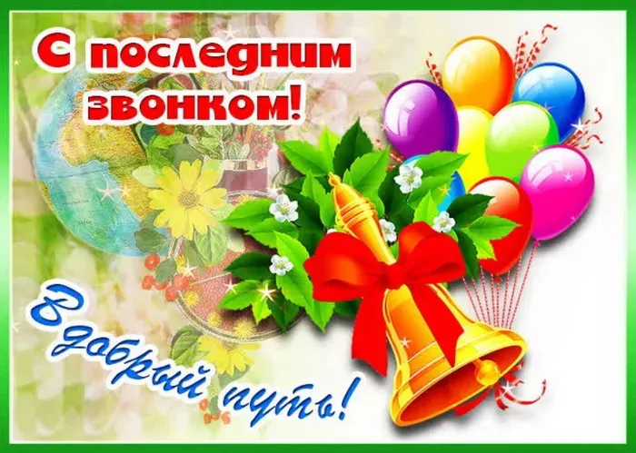 Картинки с Последним звонком (125 открыток). Красивые картинки с Последним звонком