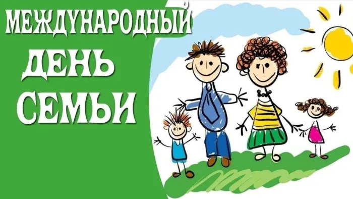 Картинки с Международным днем семей (55 открыток). Красивые картинки с Международным днем семьи