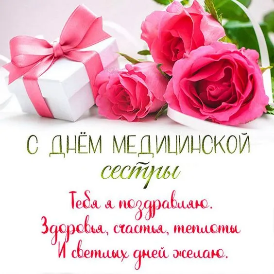 Картинки с Международным днем медицинской сестры (85 открыток). Красивые картинки с Днем медицинской сестры