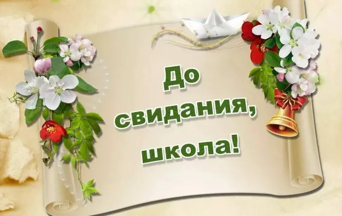 Картинки с Последним звонком (125 открыток). Красивые картинки с Последним звонком