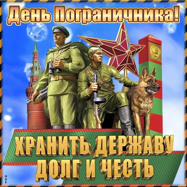 Красивые открытки с Днем пограничника (105 открыток). Картинки с надписями и поздравлениями
