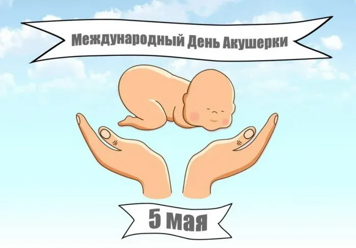 Картинки с Международным днем акушерки (65 открыток). Красивые картинки с Днем акушерки