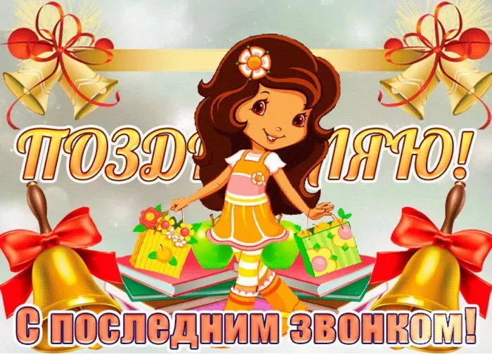 Картинки с Последним звонком (125 открыток). Красивые картинки с Последним звонком