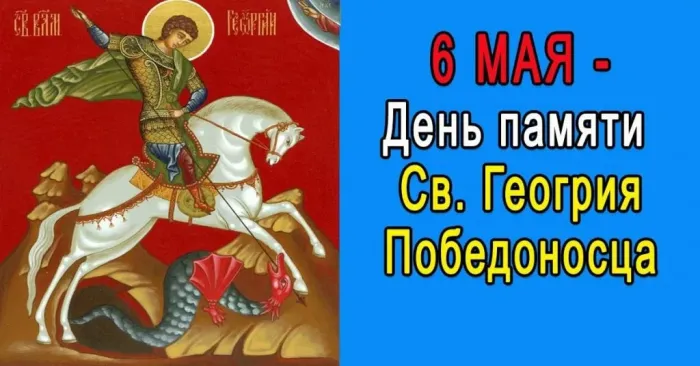Картинки с Днем святого Георгия Победоносца (55 открыток). Красивые картинки с Днем святого Георгия Победоносца
