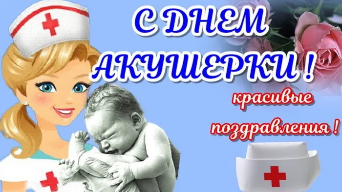 Картинки с Международным днем акушерки (65 открыток). Красивые картинки с Днем акушерки