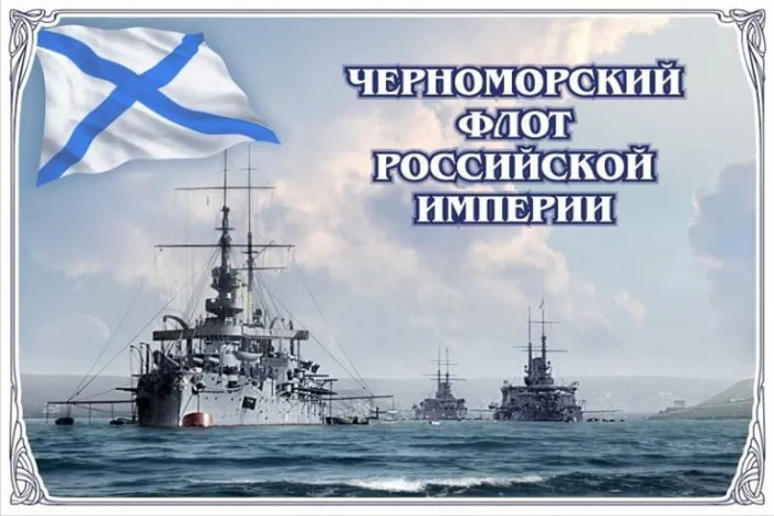 Картинки с Днем Черноморского флота ВМФ РФ (55 открыток). Красивые картинки на День Черноморского флота ВМФ России