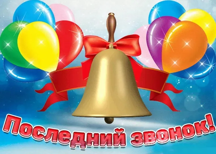 Картинки с Последним звонком (125 открыток). Красивые картинки с Последним звонком
