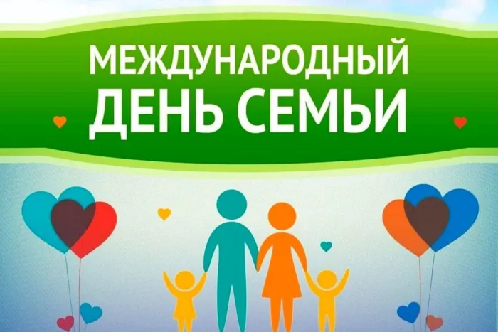 Картинки с Международным днем семей (55 открыток). Красивые картинки с Международным днем семьи