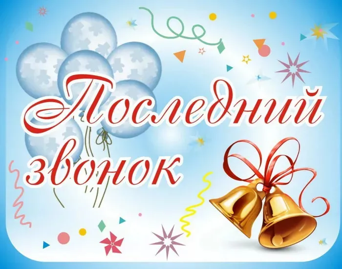Картинки с Последним звонком (125 открыток). Красивые картинки с Последним звонком