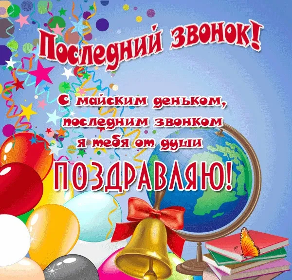 Картинки с Последним звонком (125 открыток). Красивые картинки с Последним звонком