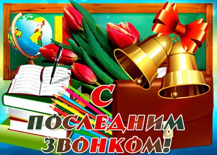 Картинки с Последним звонком (125 открыток). Красивые картинки с Последним звонком