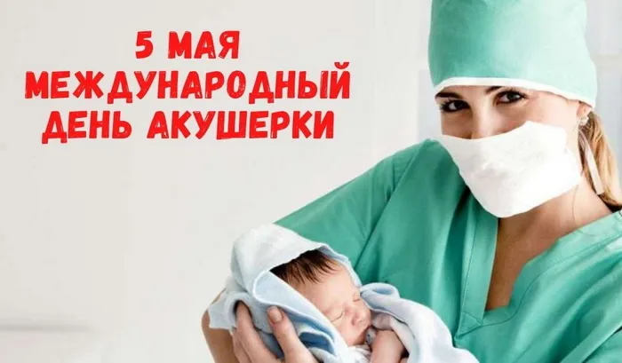 Картинки с Международным днем акушерки (65 открыток). Красивые картинки с Днем акушерки