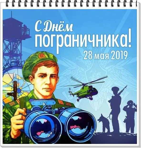 Красивые открытки с Днем пограничника (105 открыток). Картинки с надписями и поздравлениями