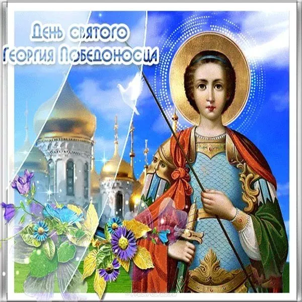 Картинки с Днем святого Георгия Победоносца (55 открыток). Красивые картинки с Днем святого Георгия Победоносца