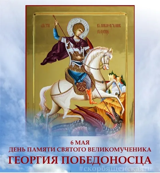 Картинки с Днем святого Георгия Победоносца (55 открыток). Красивые картинки с Днем святого Георгия Победоносца