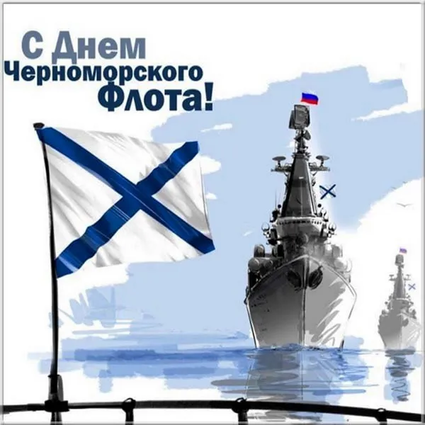 Картинки с Днем Черноморского флота ВМФ РФ (55 открыток). Красивые картинки на День Черноморского флота ВМФ России