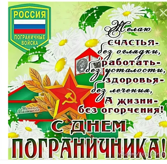 Красивые открытки с Днем пограничника (105 открыток). Картинки с надписями и поздравлениями