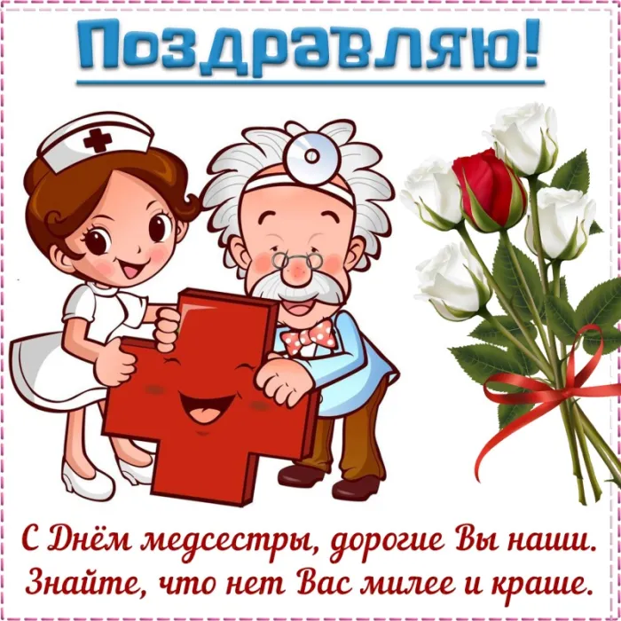 Картинки с Международным днем медицинской сестры (85 открыток). Красивые картинки с Днем медицинской сестры